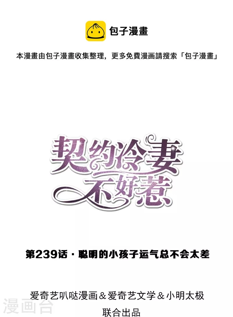 第239话 聪明的小孩子运气总不会太差0