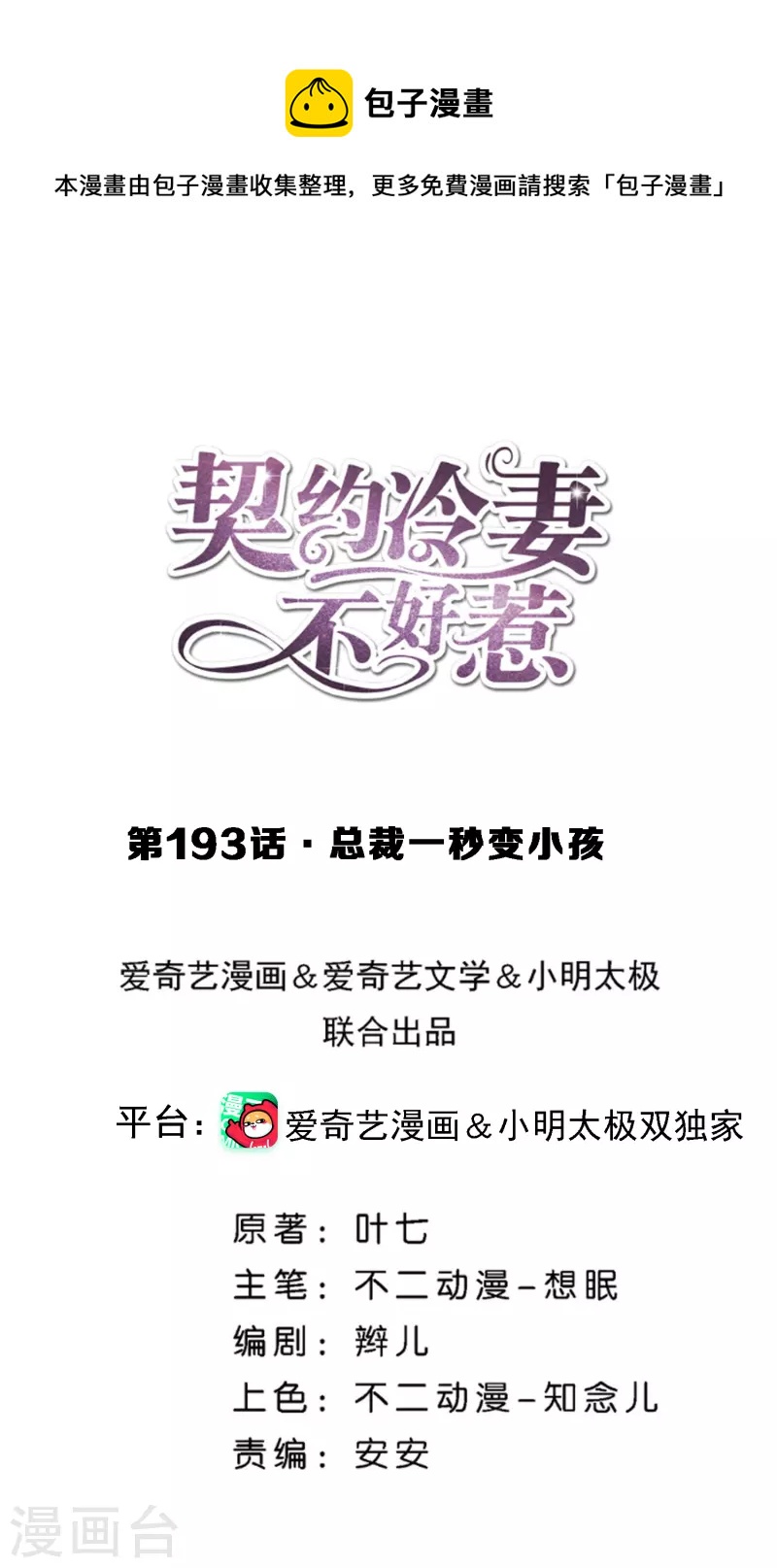 第193话 总裁一秒变小孩0