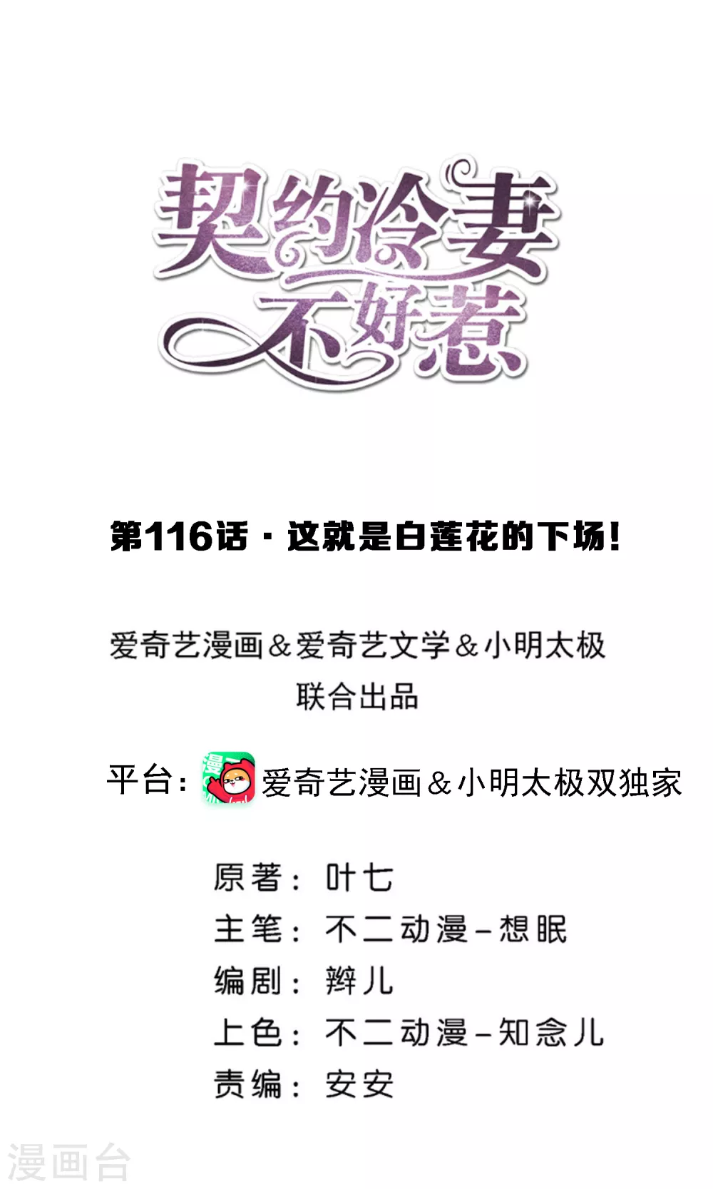 第116话 这就是白莲花的下场！0