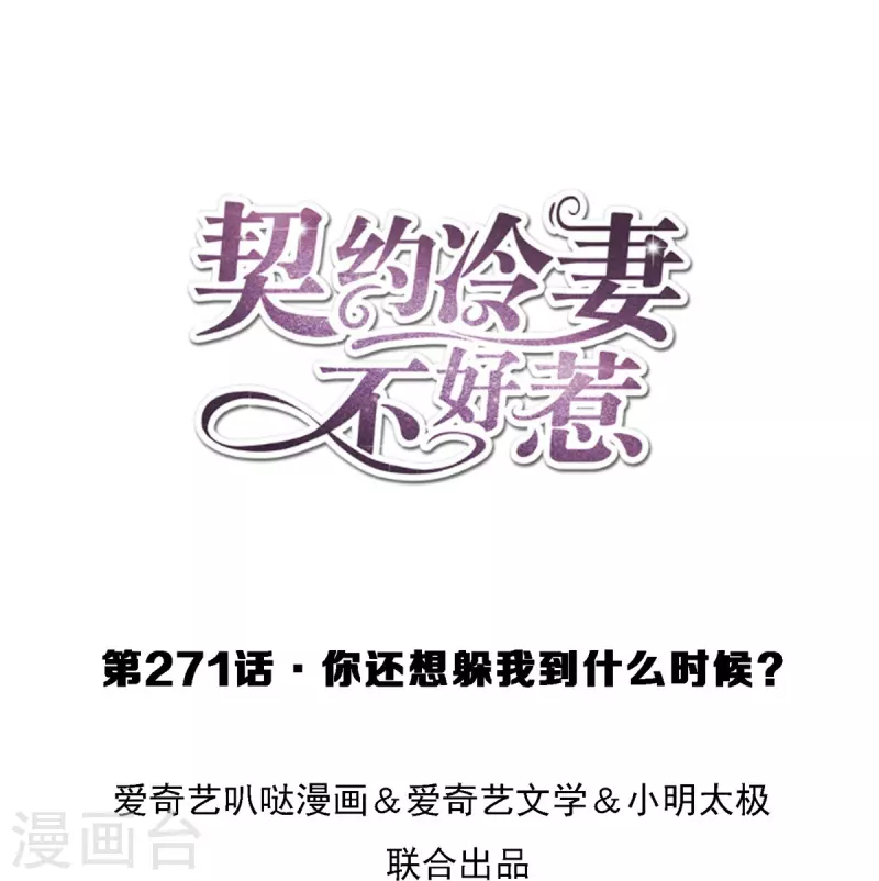 第271话 你还要躲我到什么时候？0