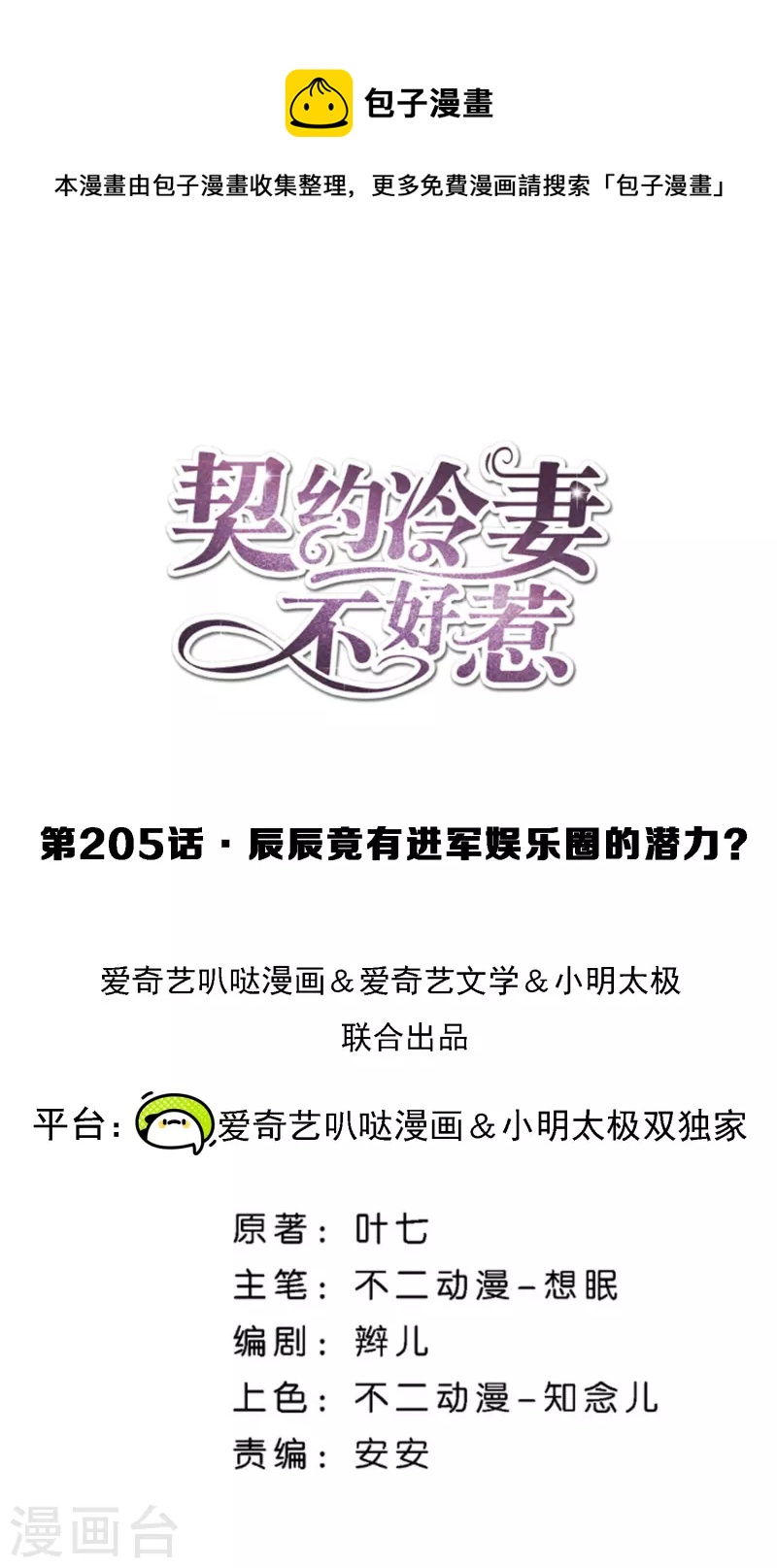 第205话 辰辰竟有进军娱乐圈的潜力？0