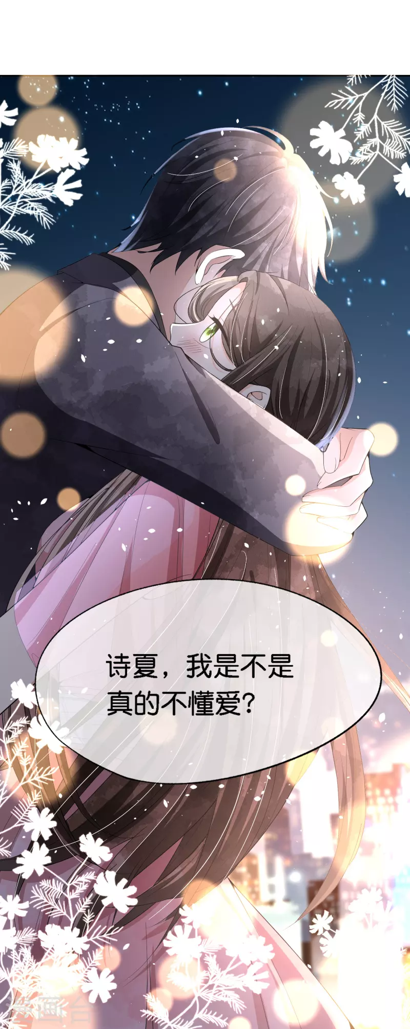第202话 我是不是真的不懂爱？30