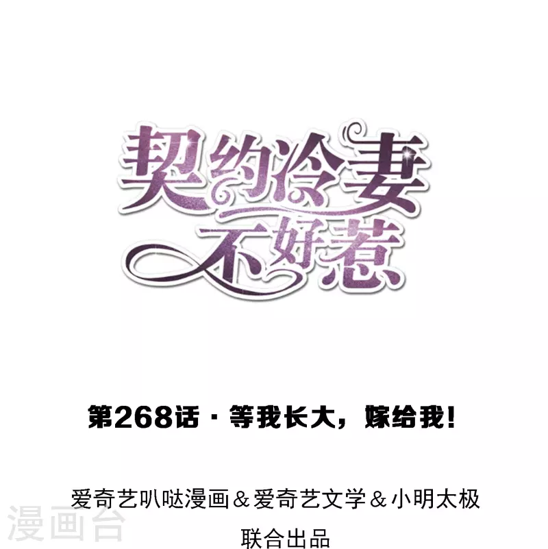 第268话等我长大，嫁给我！0