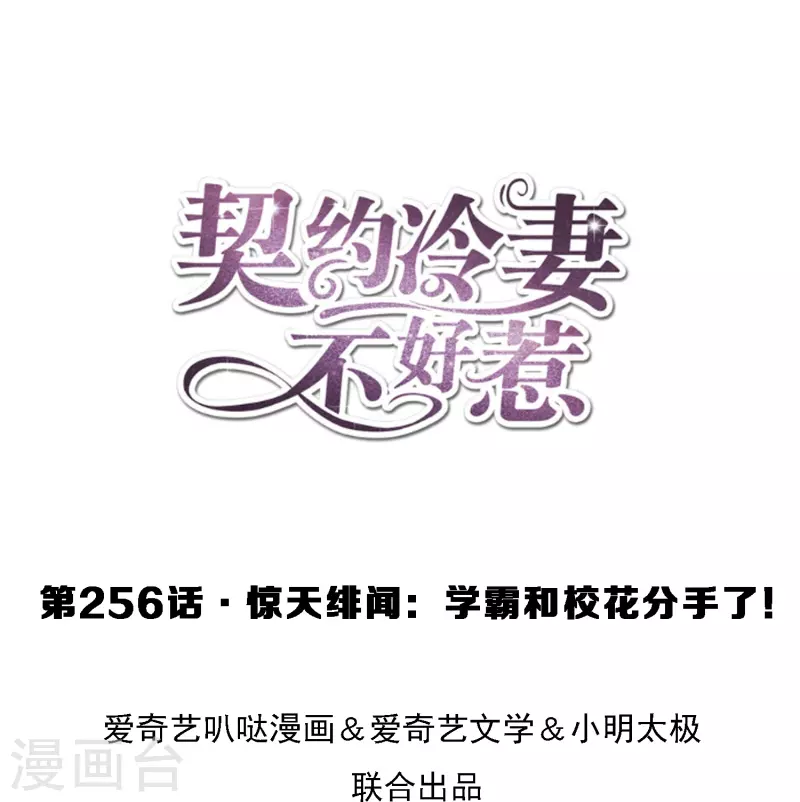 第256话 惊天绯闻：学霸和校花分手了！0