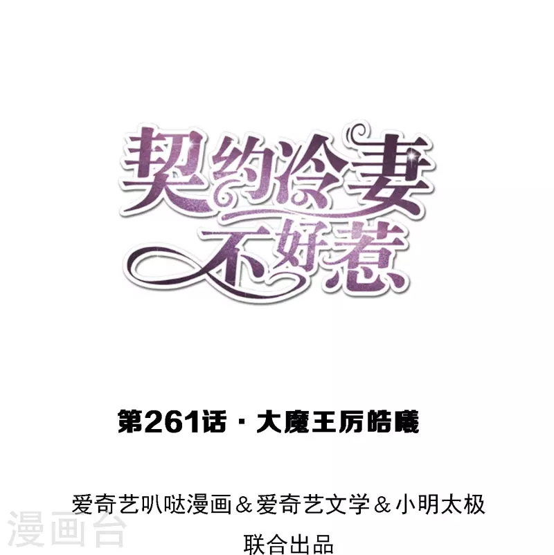 第261话大魔王厉皓曦0