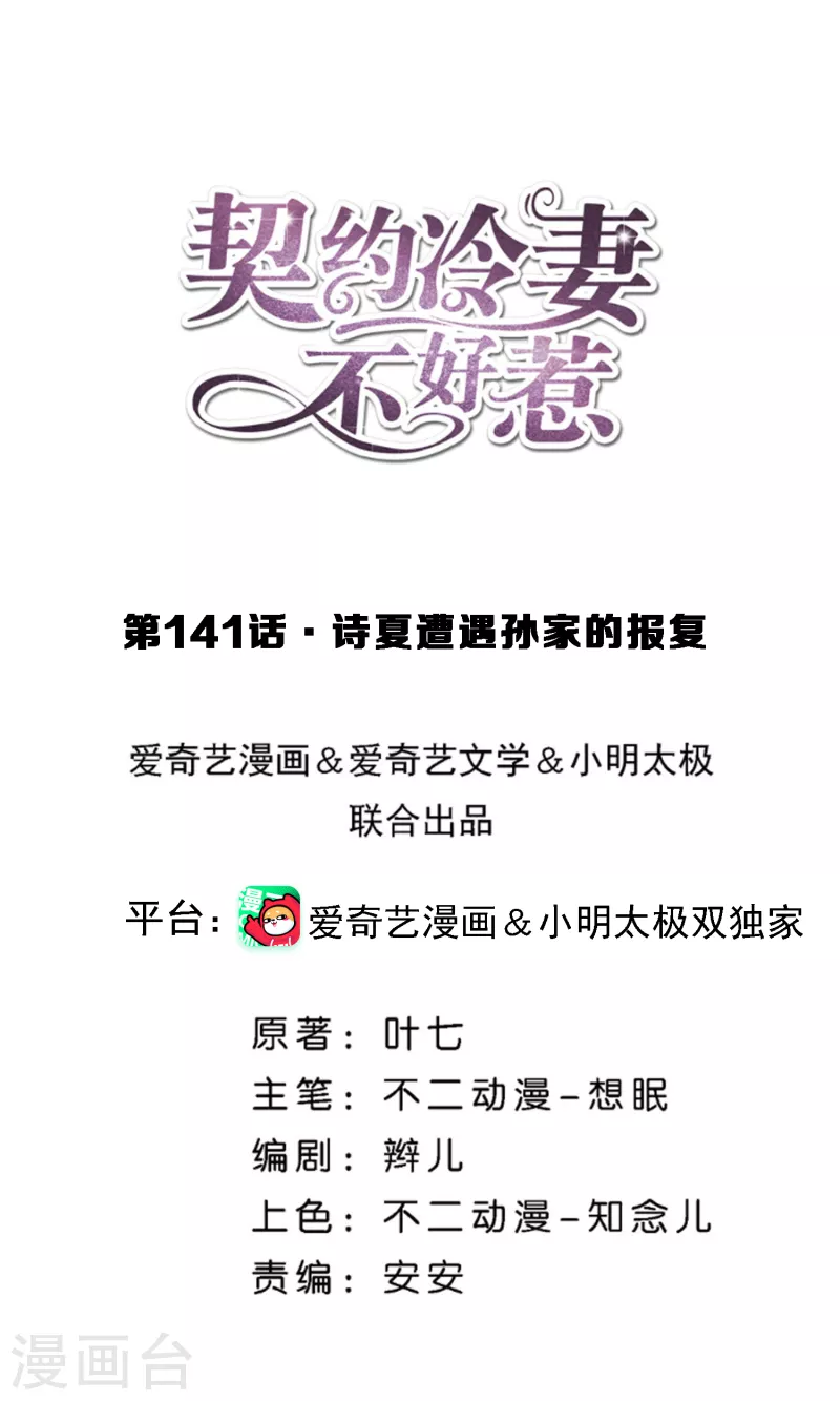 第141话 诗夏遭遇孙家的报复0