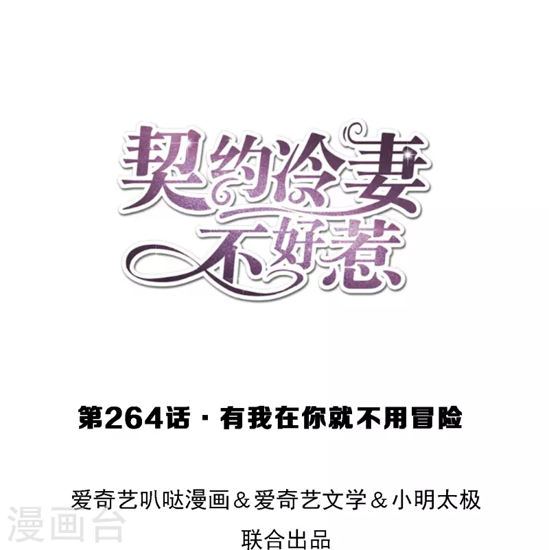 第264话有我在你就不用冒险0