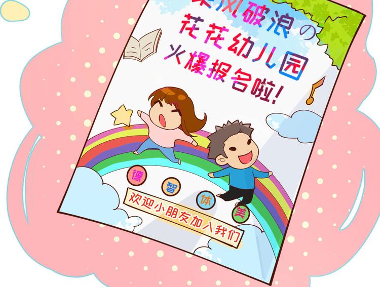 第10话 乘风破浪の花花幼儿园46