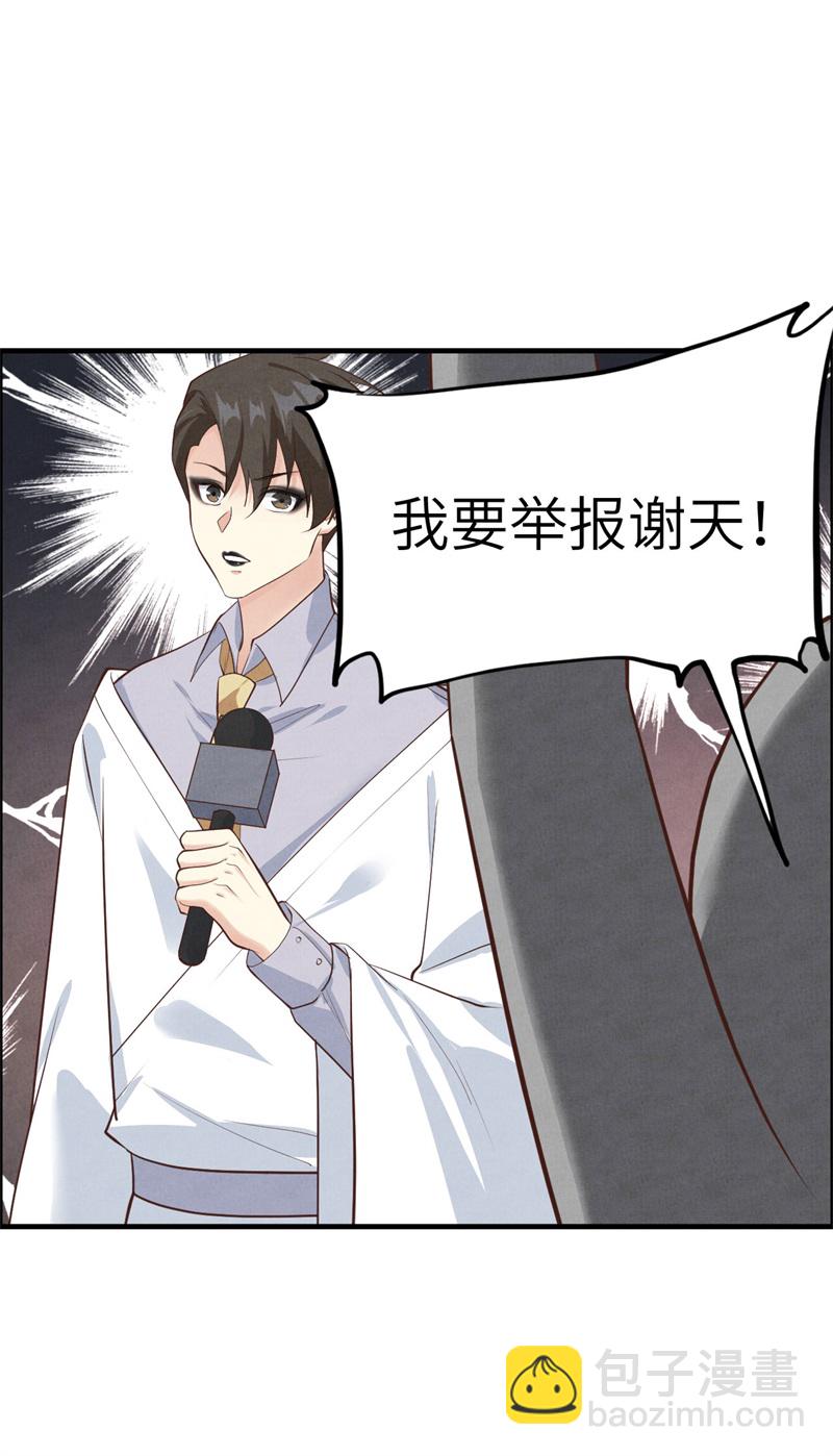 第60话 我要举报谢天！31