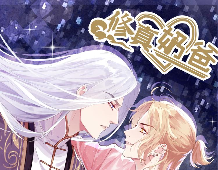 第6话 你们魔修都喜欢偷袭？0
