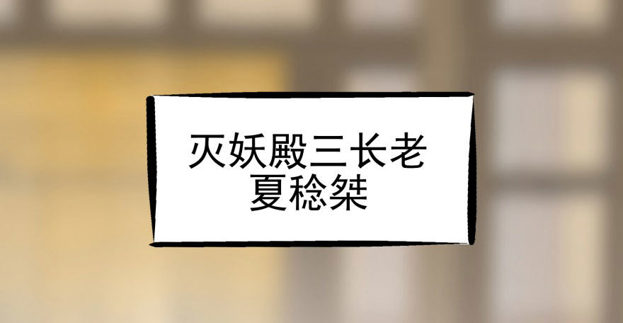 068灭妖殿夏稔桀2
