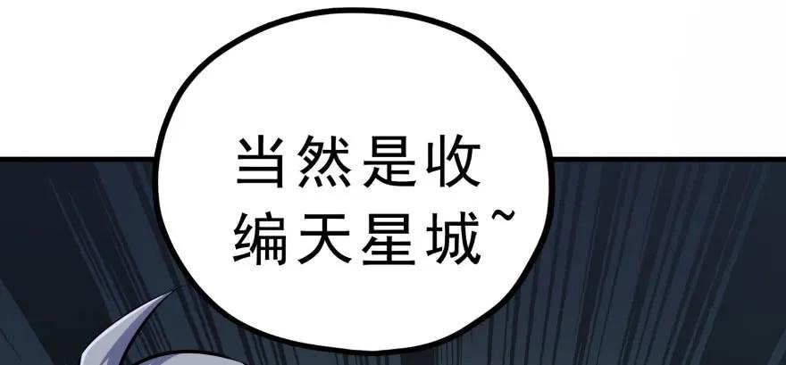 131收编天星城86