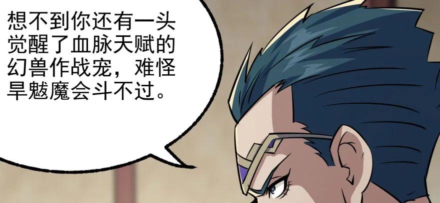 120幻兽VS旱魃魔173