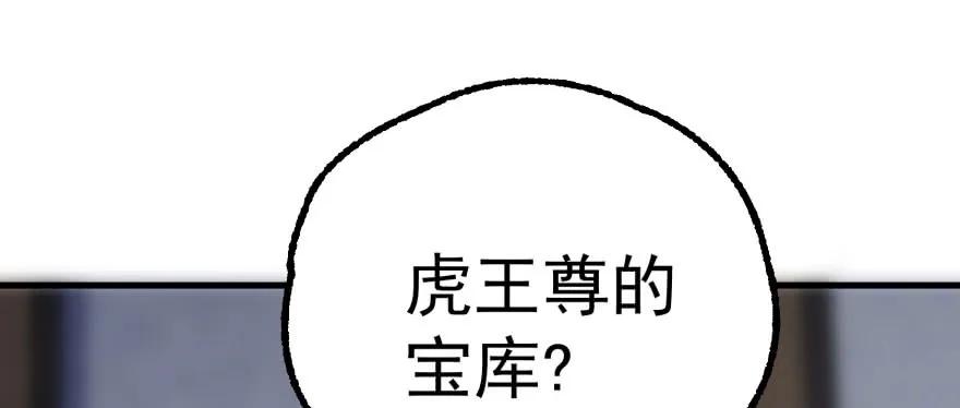 149虎王尊的宝库87