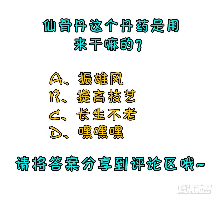 056仙骨丹128