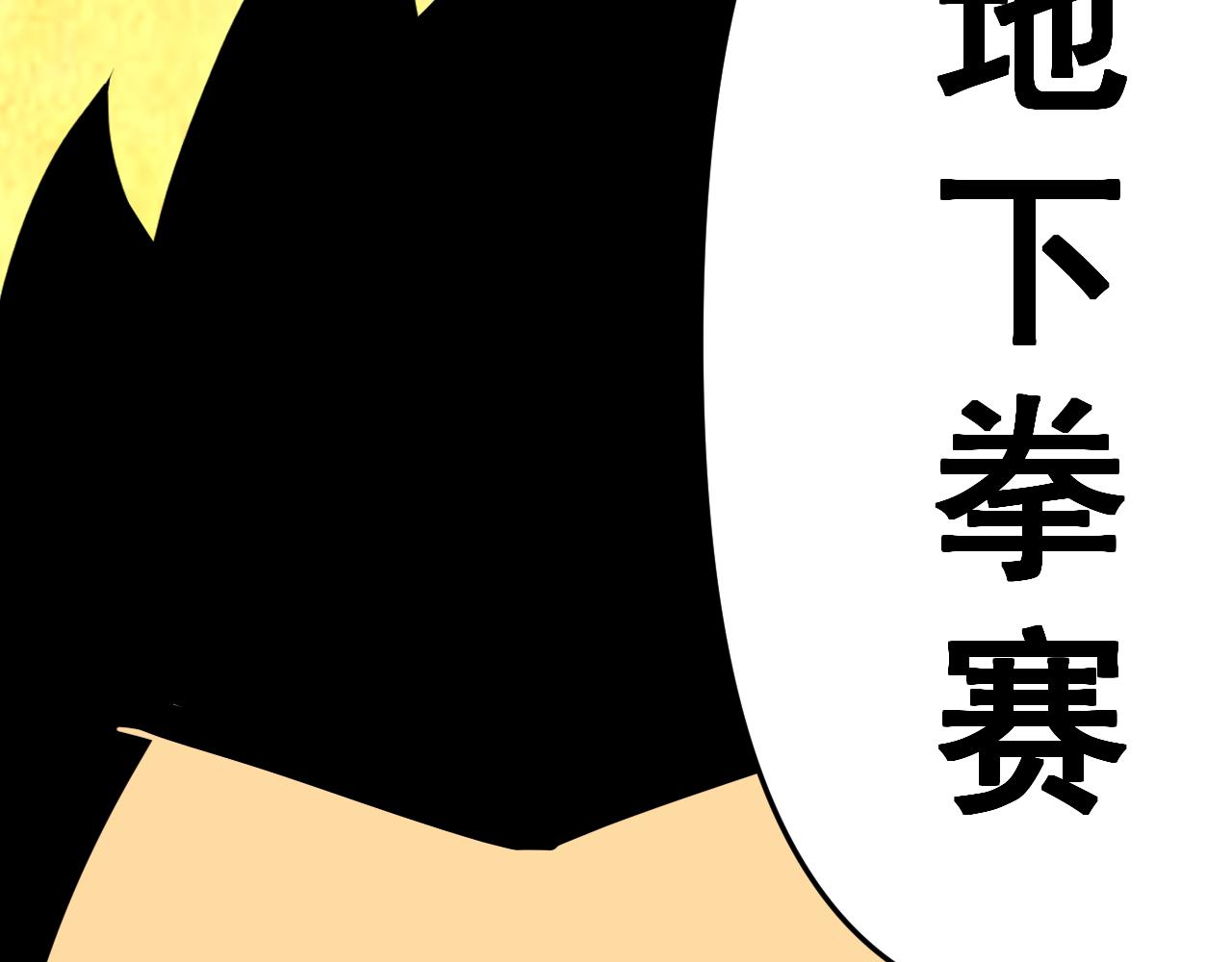 第16话“地下拳赛”139