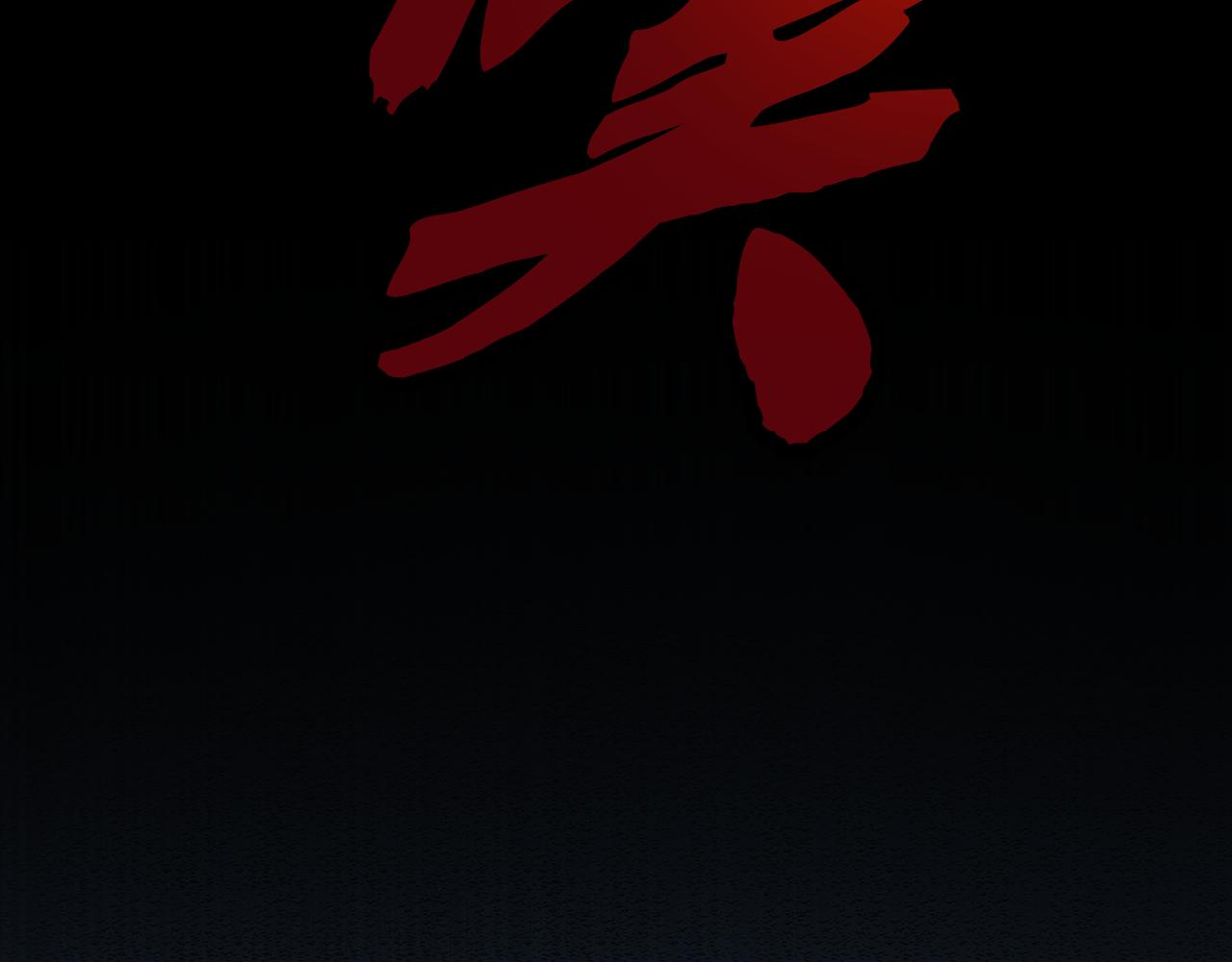 第11话 期年之约87
