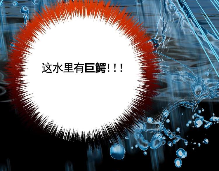 第25话 深潭巨鳄36