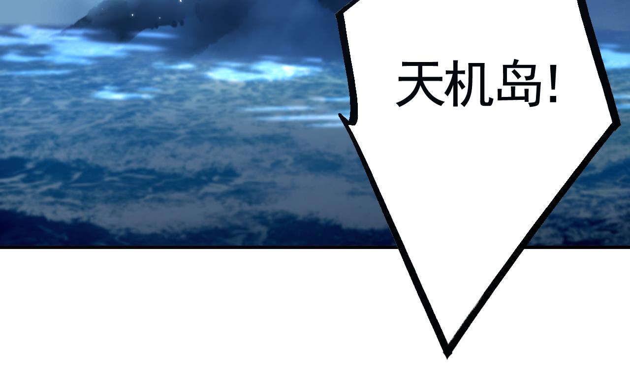第90话  天机岛重现49