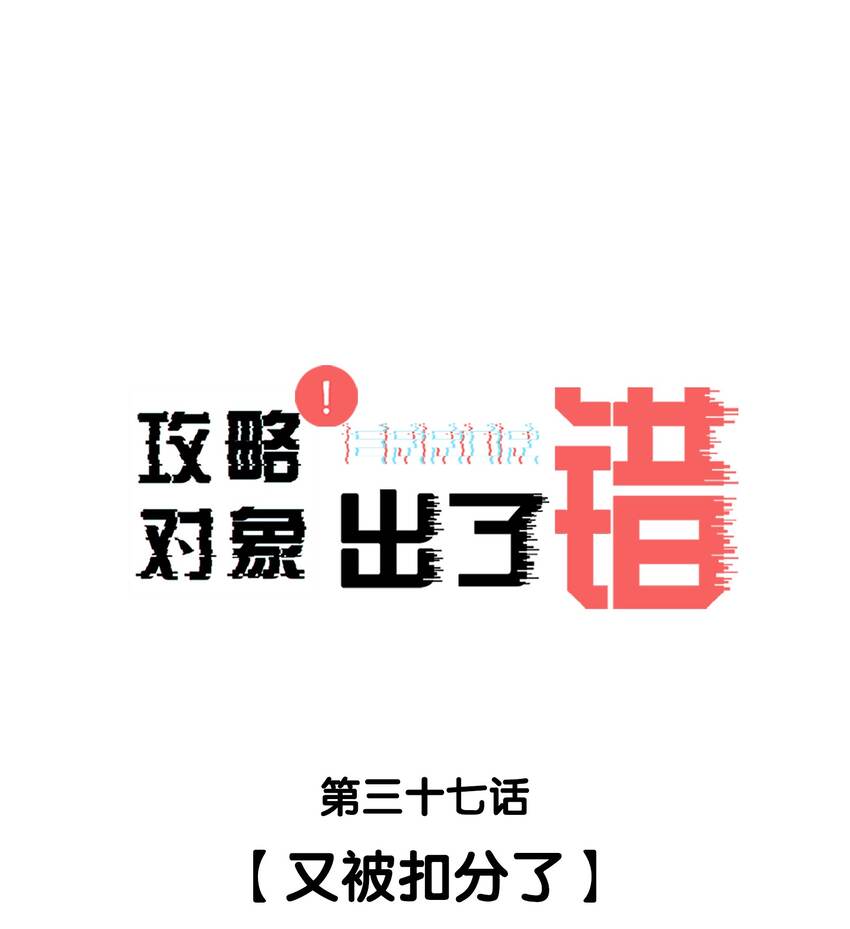 037又被扣分了0