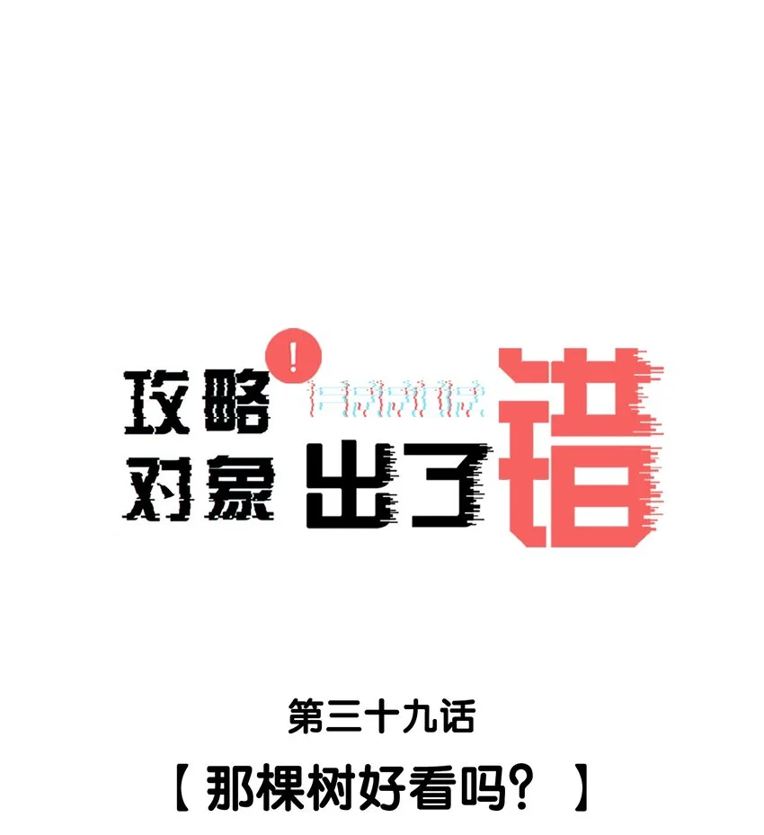 039那棵树好看吗？0