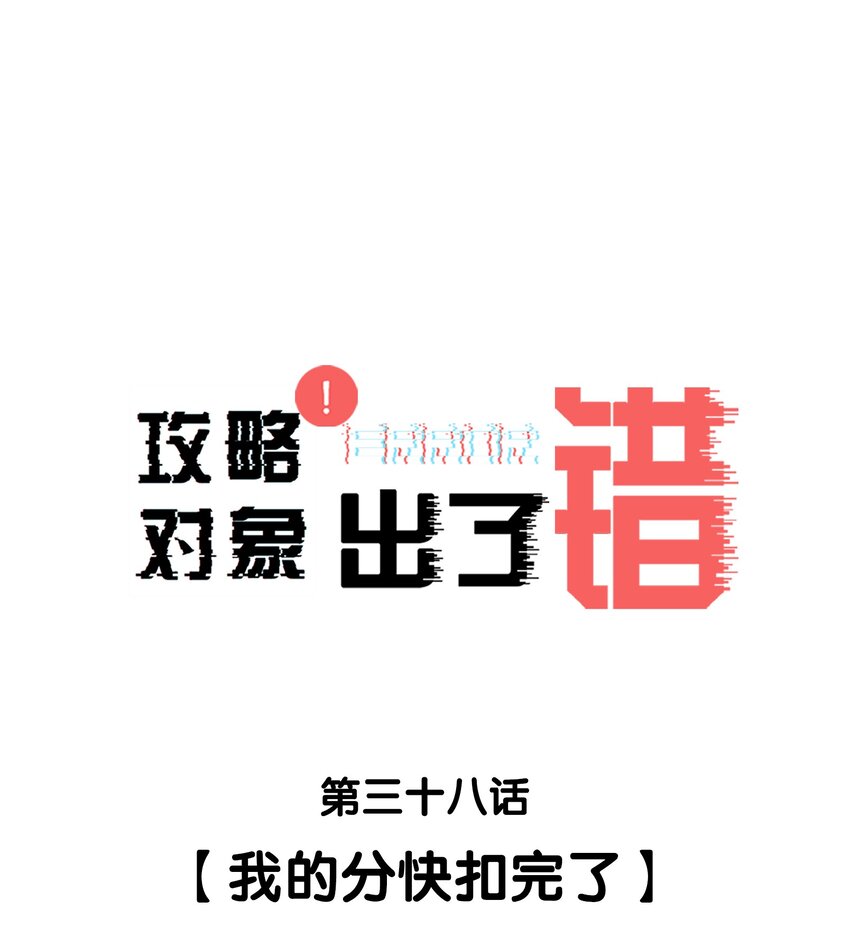 038我的分快扣完了0