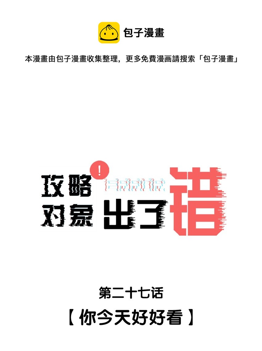 027 你今天好好看0