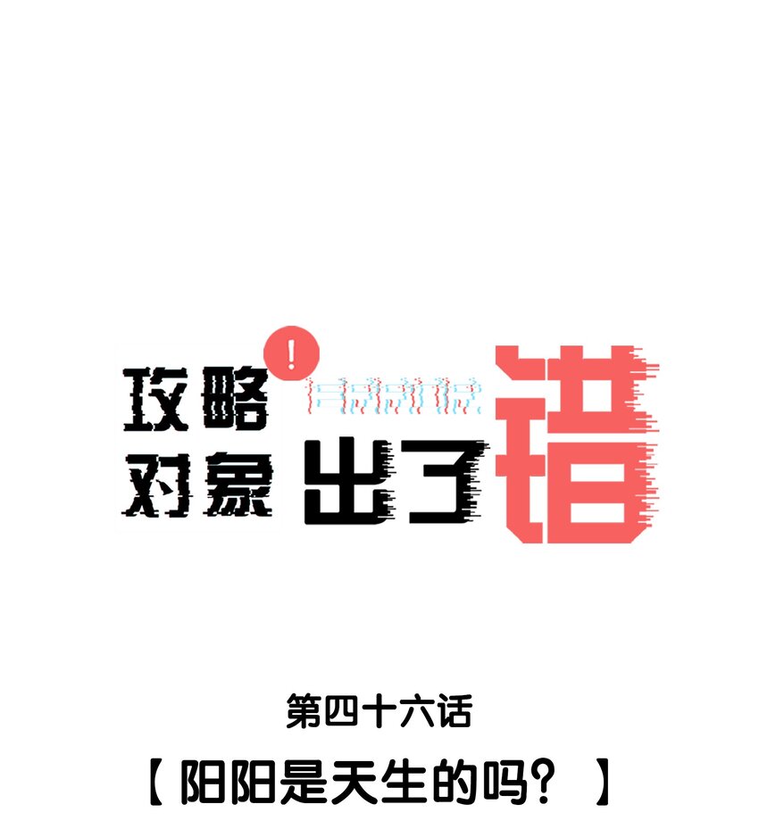 046 阳阳是天生的吗？0