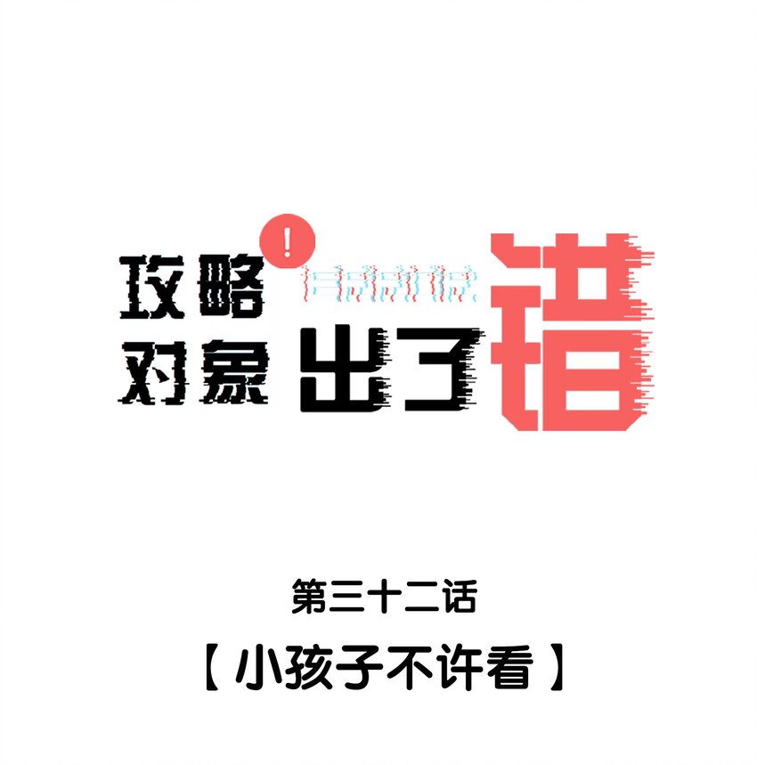 032 小孩子不许看0