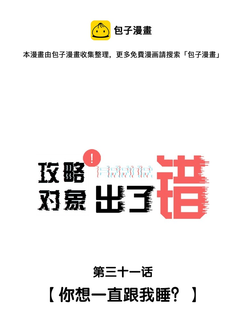 031 你想一直跟我睡？0
