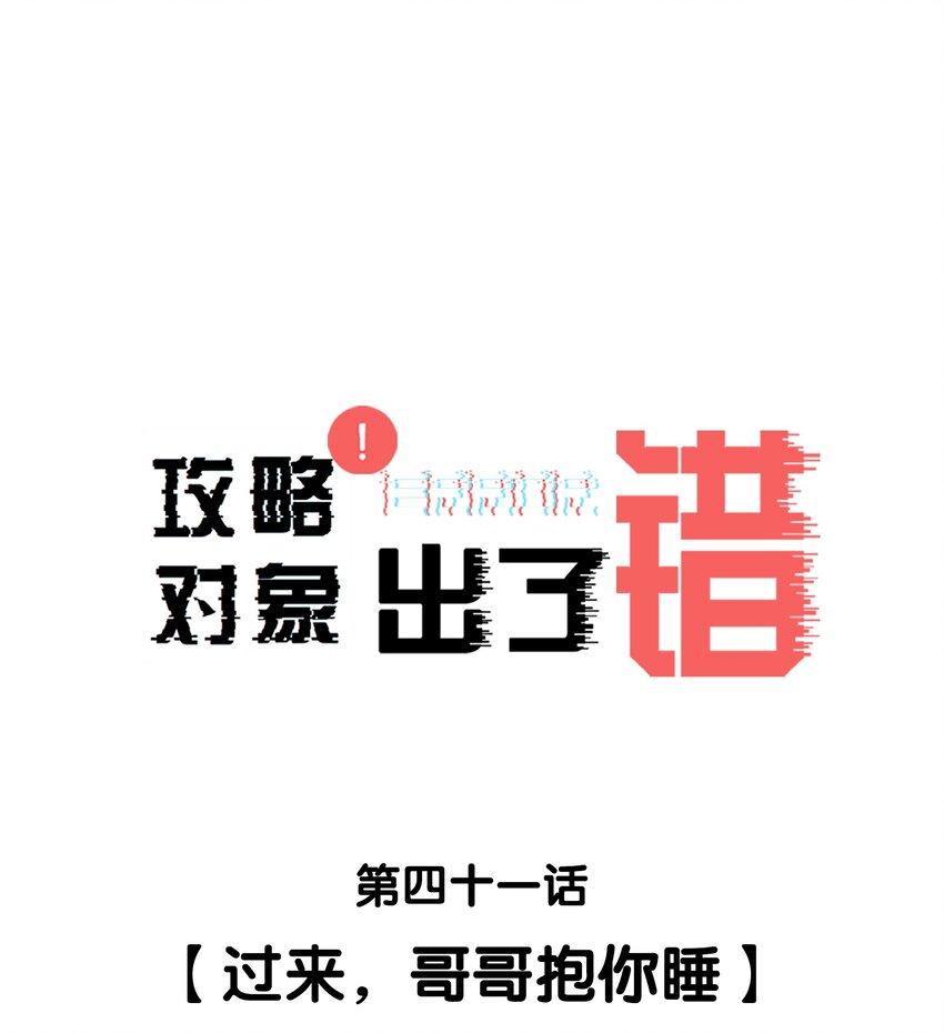 041过来，哥哥抱你睡0