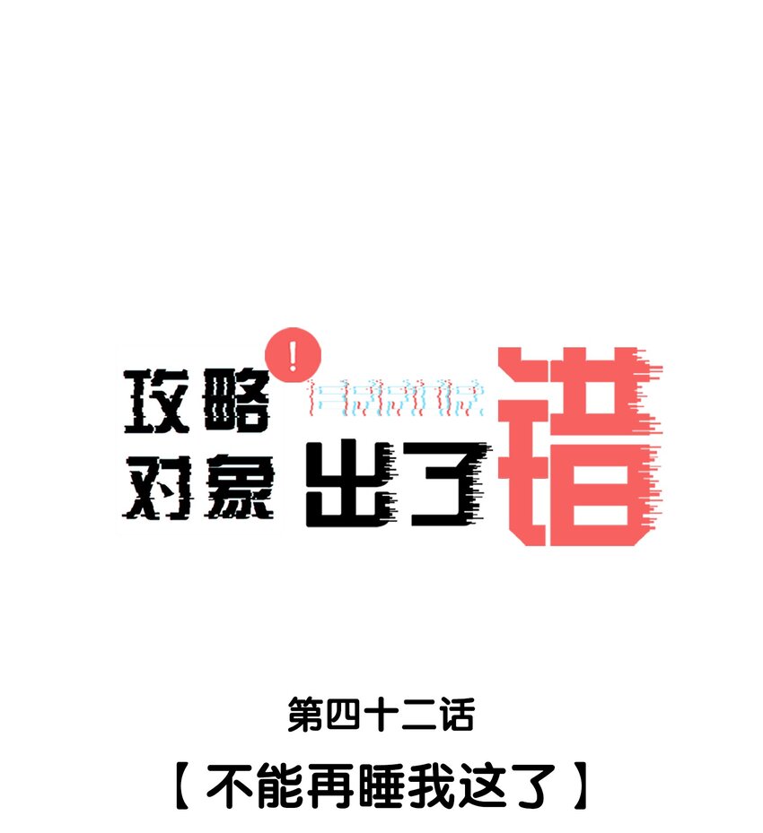 042不能再睡我这了0
