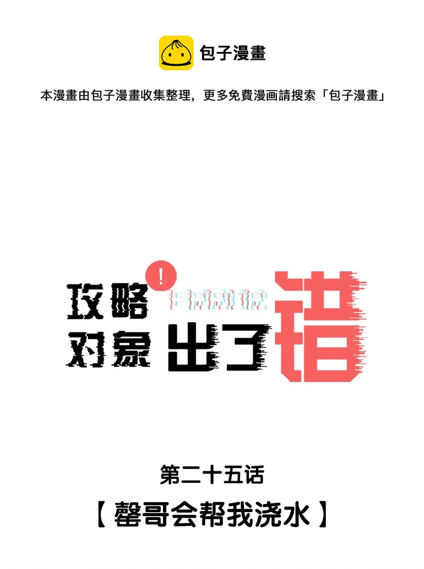 025 罄哥会帮我浇水0