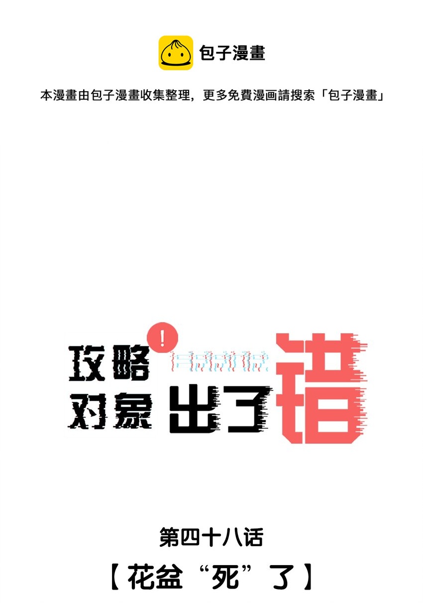 048 花盆“死”了0