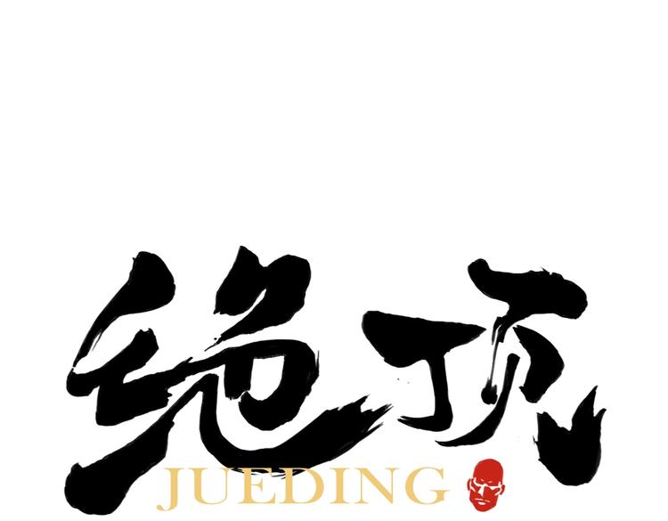 第121话 公平正义0