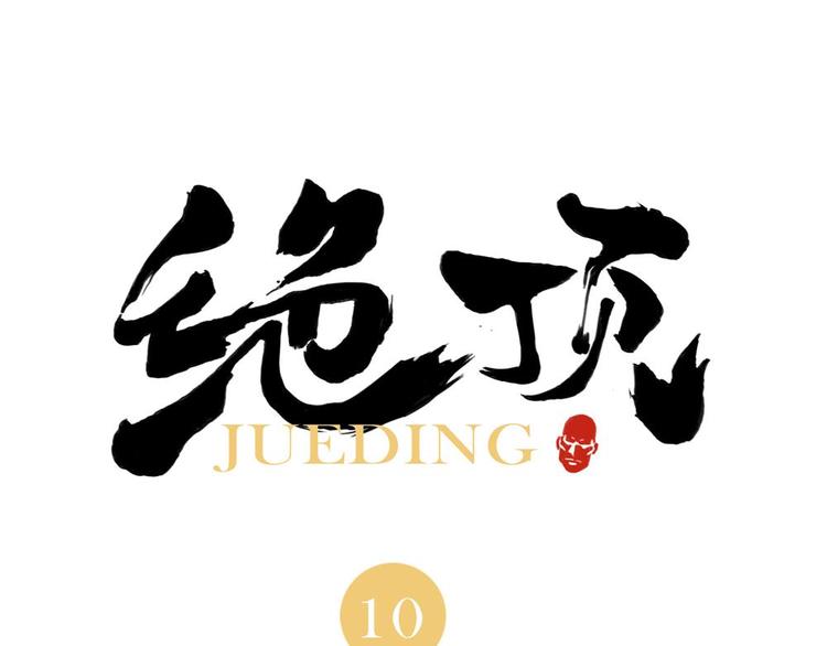 第10话 卷毛的等待0