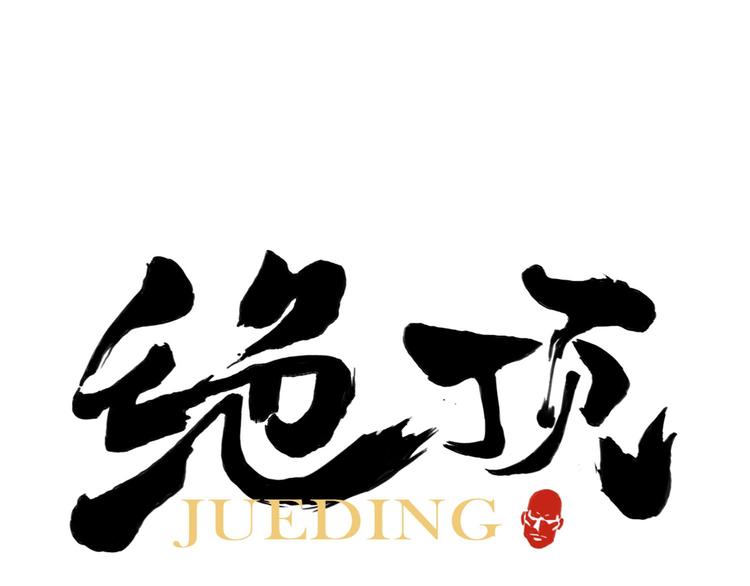 第75话 数0