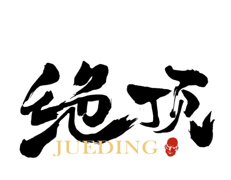 第35话 身怀绝技0