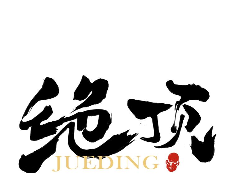 第109话 作弊0