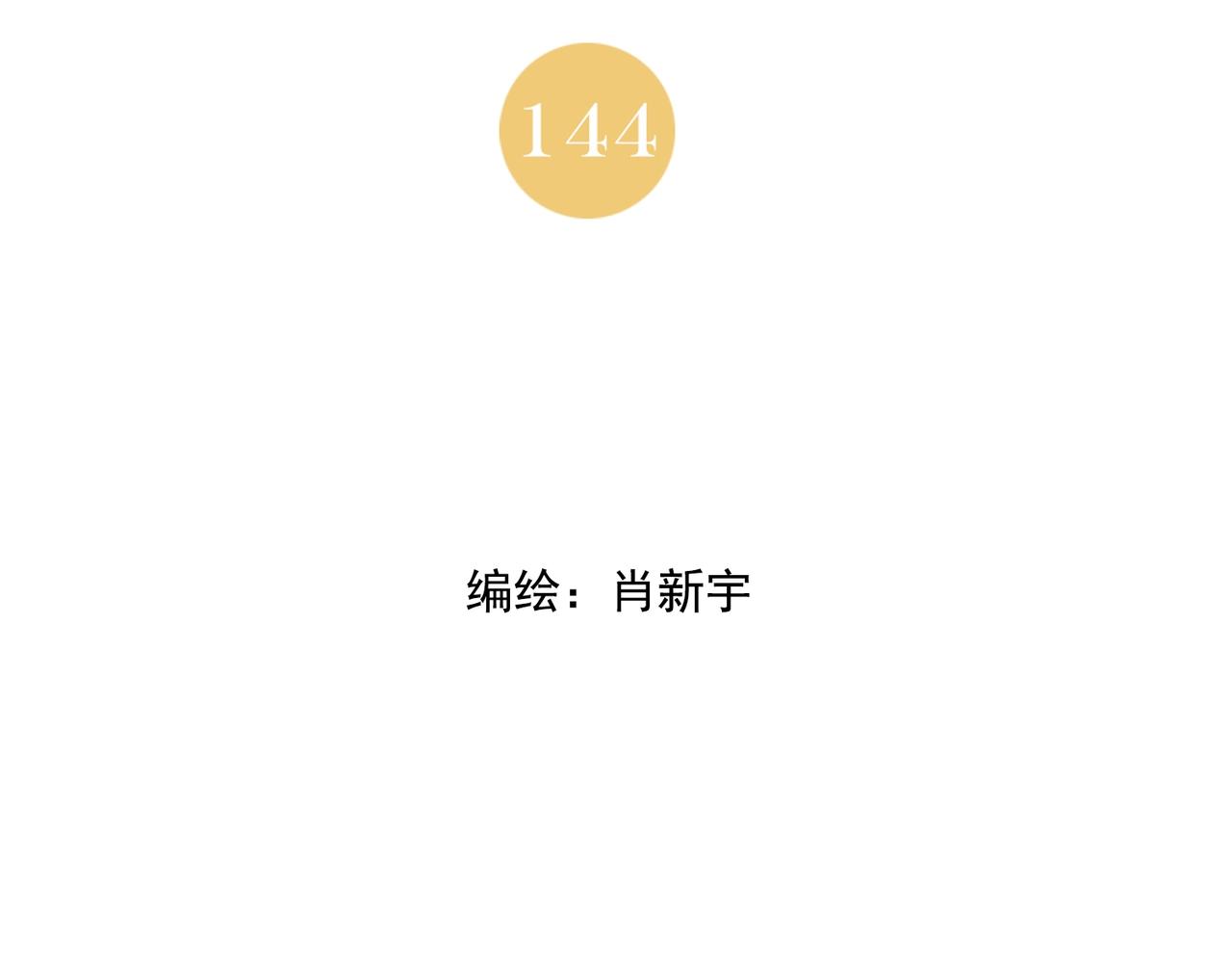 第144话 反抗1