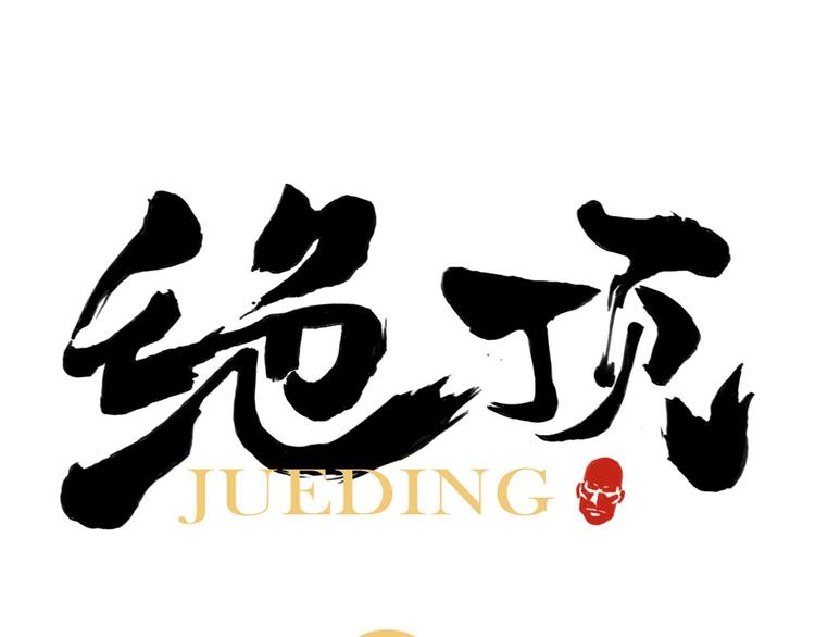 第19话 绝顶秘籍0