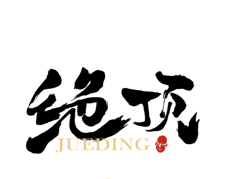 第106话 目的0