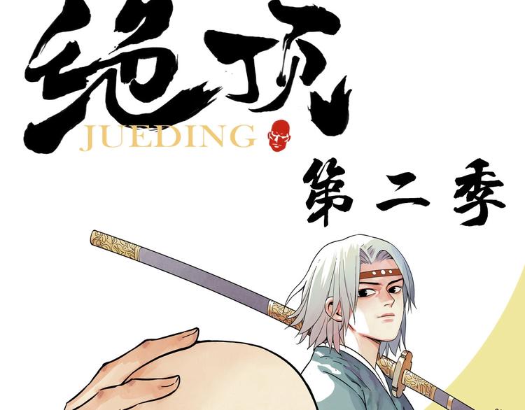 序章 “绝顶”高手，第二季开启31