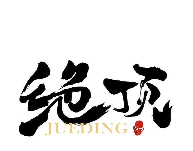 第102话 友谊0