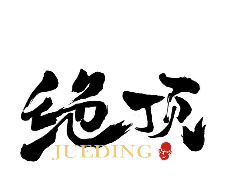 第57话 第一密探0