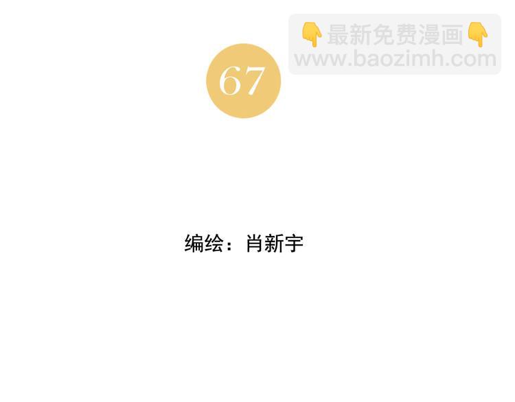 第67话 妙不可言1