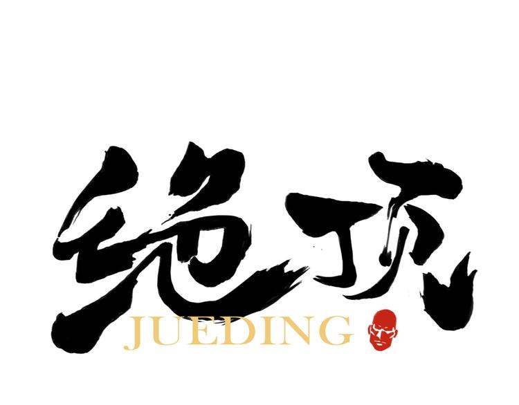 第60话 救人0