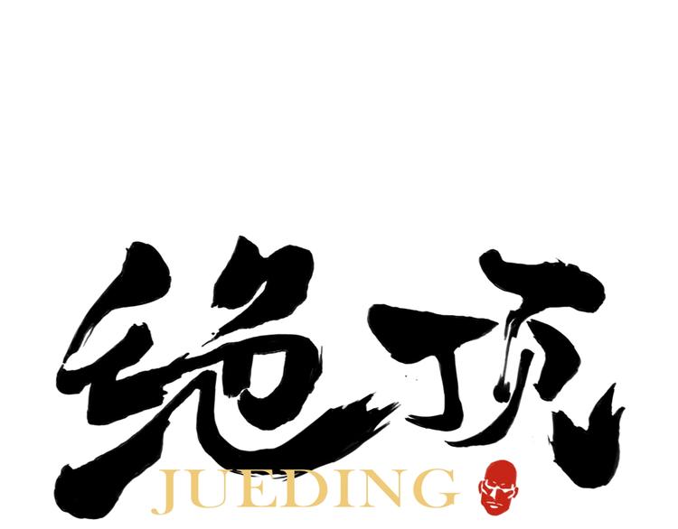 第91话 资质0