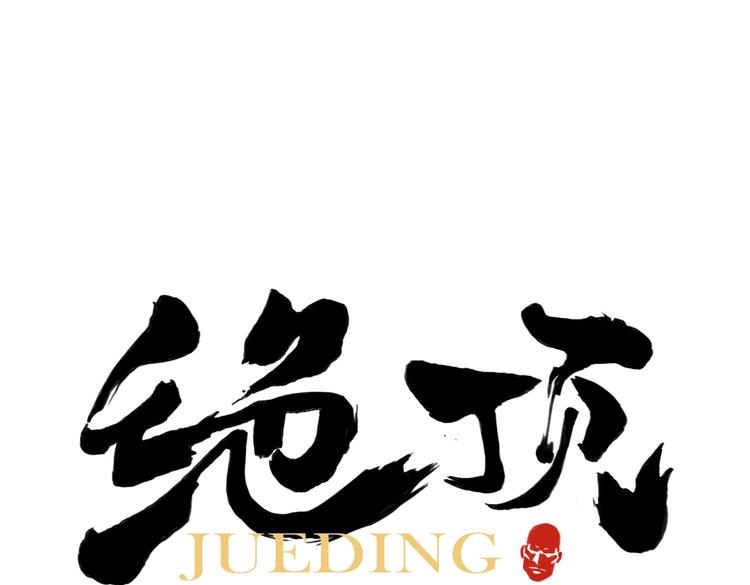 第110话 对战0