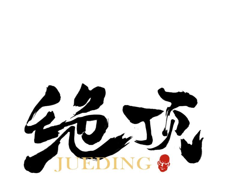 第62话 脱0